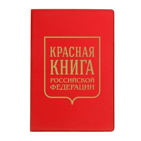 Красная книга заголовок на обложку