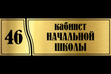 Таблички на классные кабинеты