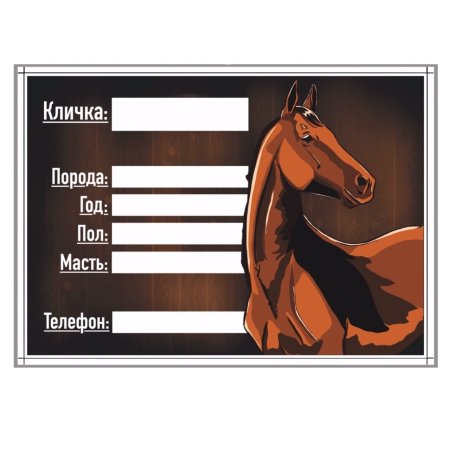 Табличка на денник для лошади