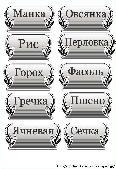 наклейки на банки для сыпучих продуктов