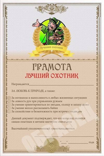 грамоты для охотников