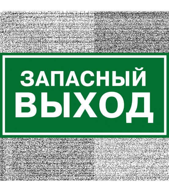 Запасной выход табличка в автобусе