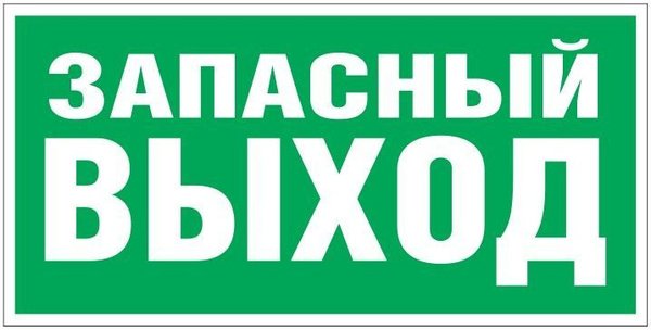 Знак e23 «указатель аварийного выхода» (пленка, 300х150 мм)