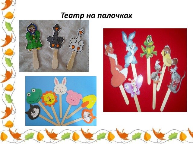Театр на палочках в детском саду