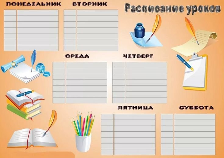 Расписание уроков шаблон