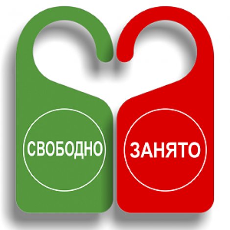 Табличка занято свободно