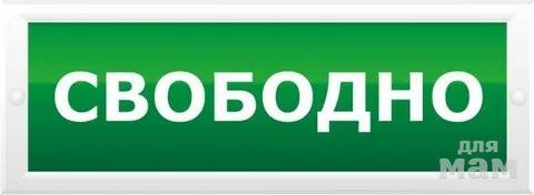 Табличка занято свободно
