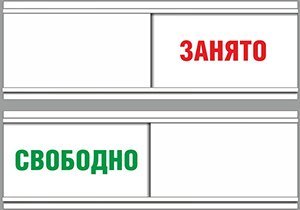Табличка на дверь туалета занято