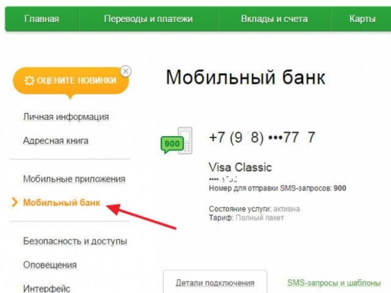 Мобильный банк Сбербанк подключить