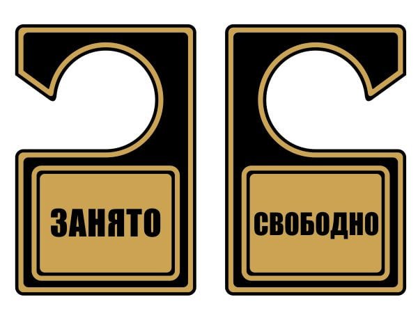 Табличка на дверь занято свободно