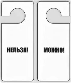 Табличка на дверную ручку