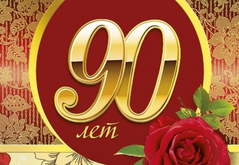 с юбилеем 90