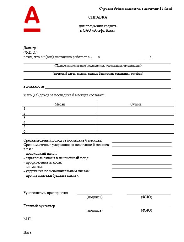 Альфа банк справка по форме банка ИП О доходах