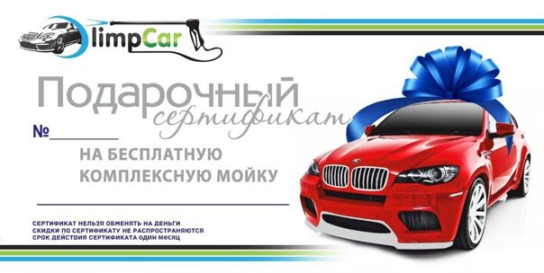 Подарочный сертификат автомойки