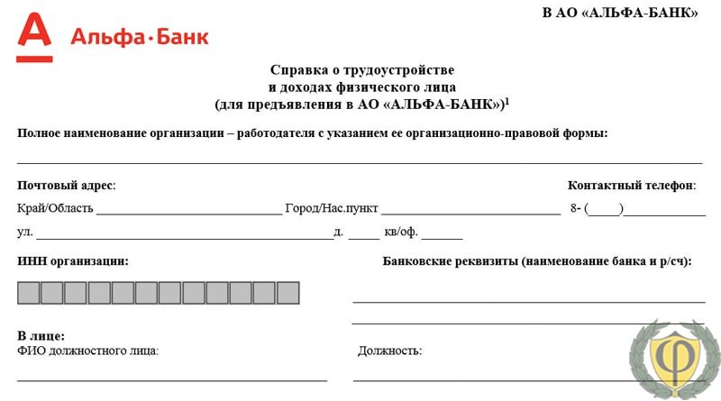 Справка по форме банка Альфа образец для ипотеки
