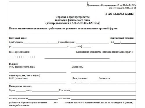 Справка по форме банка Альфа банк образец