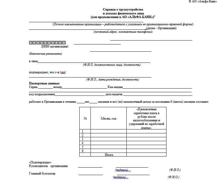Справка о доходах по форме банка Альфа банк