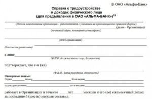 Справка о доходах Альфа банк по форме