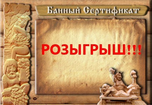 Сертификат на посещение бани шуточный