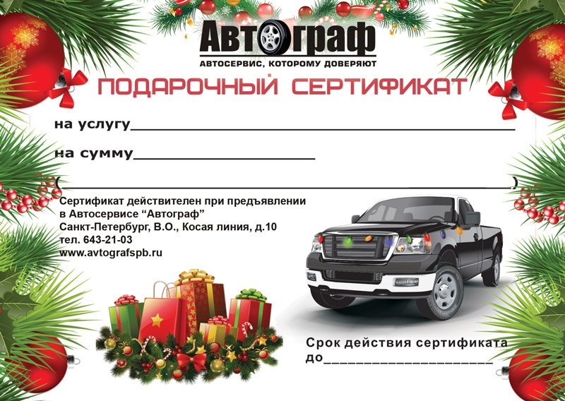 Подарочный сертификат на автомобиль