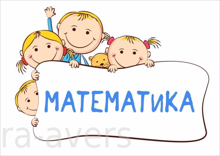 Математика надпись