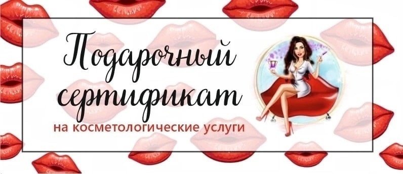 Подарочный сертификат на процедуру