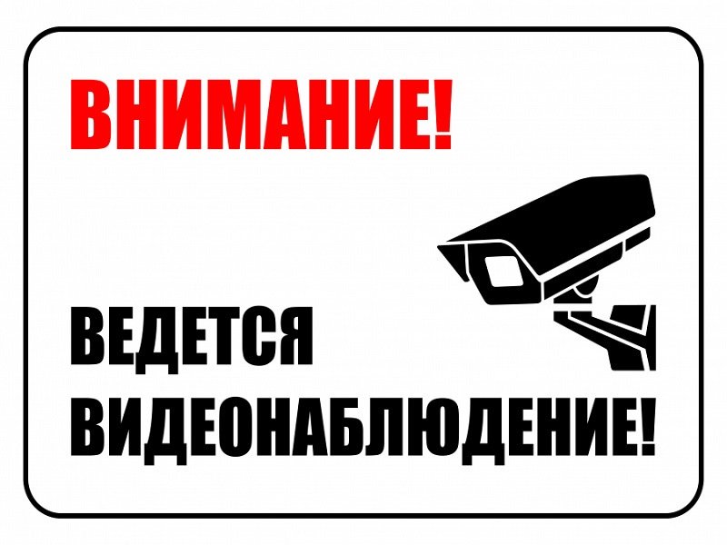 Табличкавкдктся видеонаблюдение