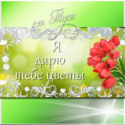 Я дарю тебе цветы