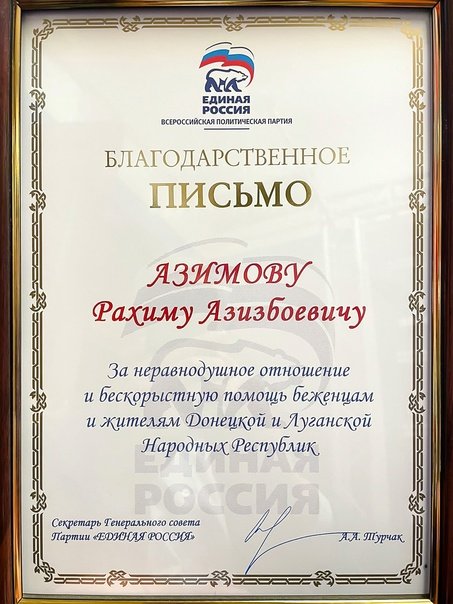 Благодарственное письмо Единая Россия