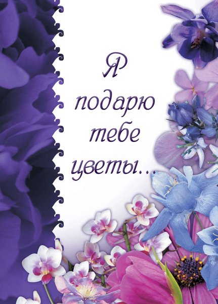 Я дарю тебе цветочек