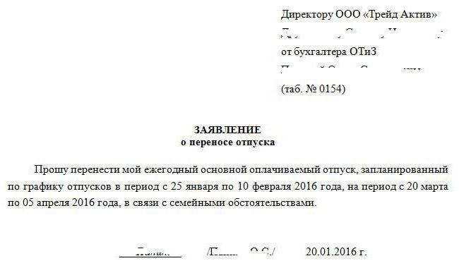 заявления о переносе отпуска по графику