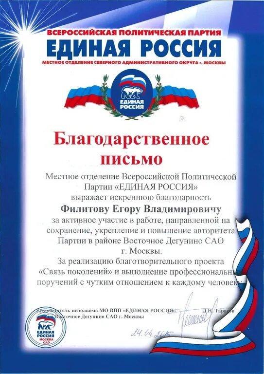 Благодарность от партии Единая Россия