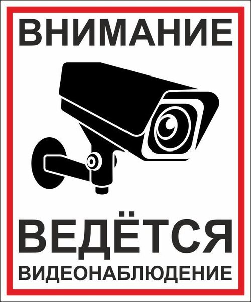 Вывеска ведется видеонаблюдение