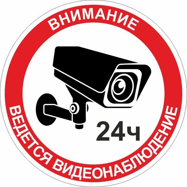 Ведется видеонаблюдение табличка