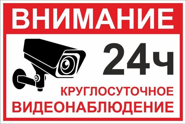 Ведется видеонаблюдение наклейка