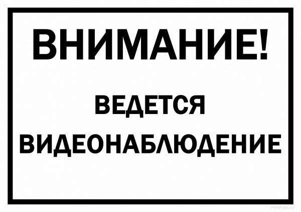 Внимание ведется видеонаблюдение