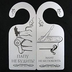 Табличка на дверную ручку занято