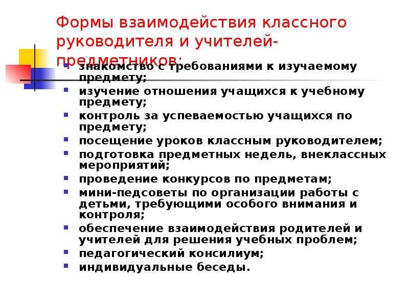 Формы взаимодействия классного руководителя