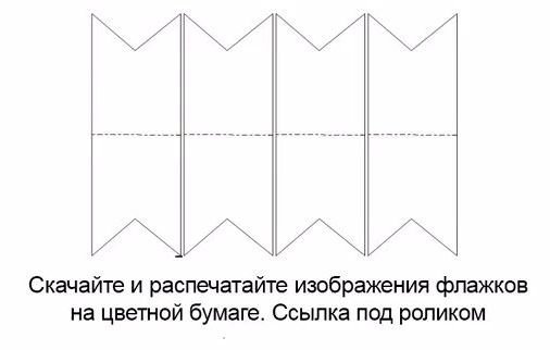 бумажные флажки гирлянды