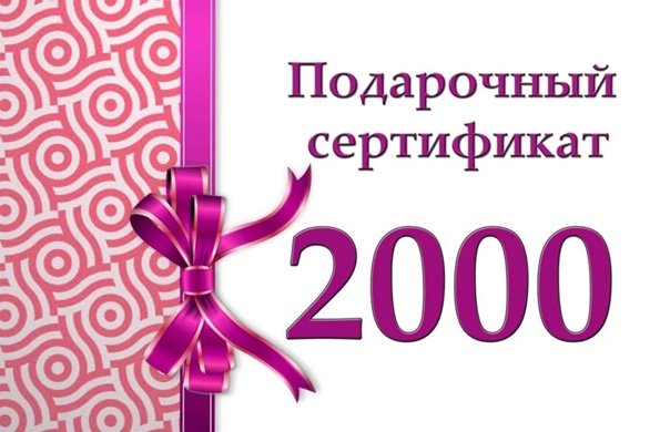 Подарочный сертификат 2000 рублей