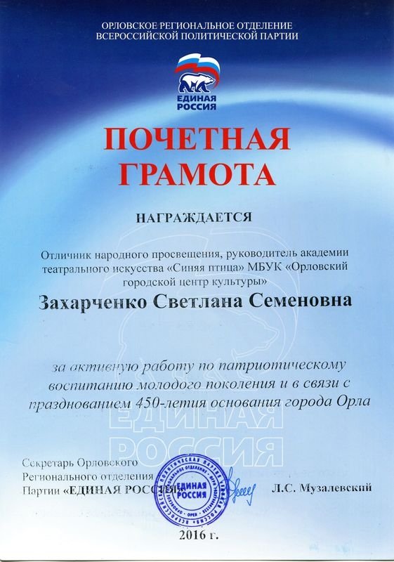 Почетная грамота от Единой России