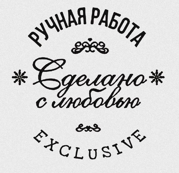 Надпись 'Сделано С Любовью Ручная Работа'