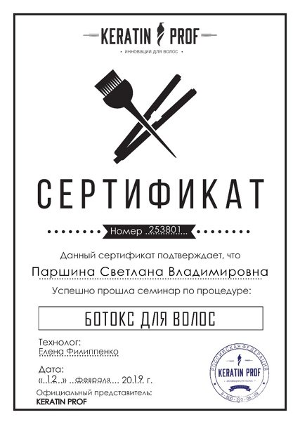 Сертификат кератиновое выпрямление