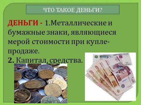 шаблоны денеги на занятие по финансовой грамотности