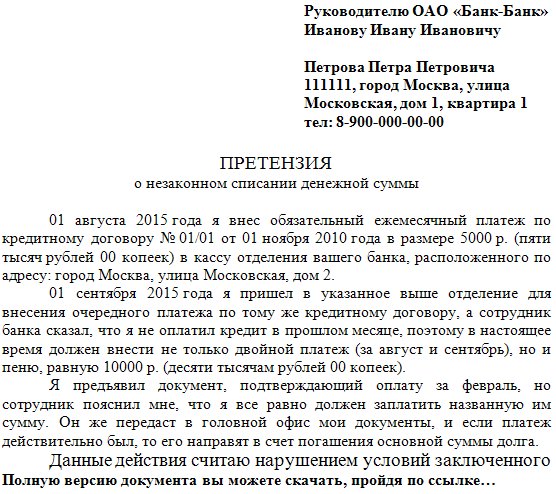 Досудебная претензия в банк о возврате денежных средств