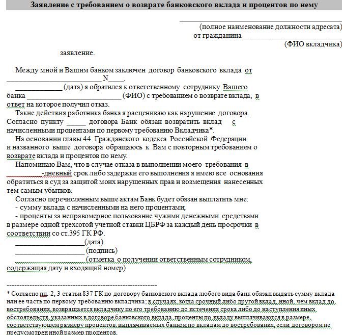 Претензия банку о возврате денежных средств образец