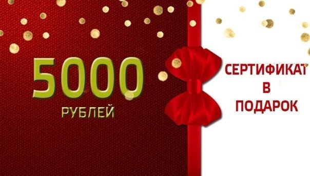 Подарочный сертификат на 5000 рублей