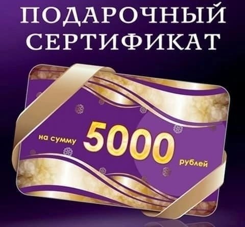 Сертификат на 5000 рублей