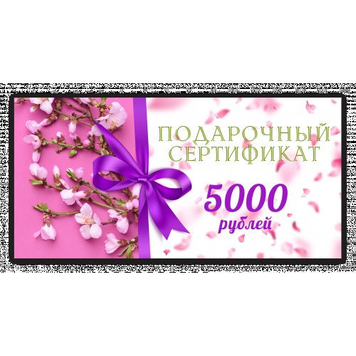 Сертификат на 5000 рублей