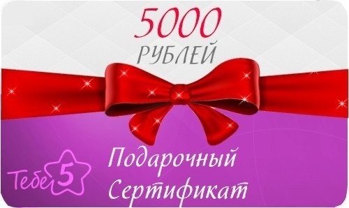 Подарочный сертификат 5000